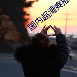 国内超清爽推理片 （空洞）