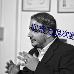 視頻無限次數破解版ios
