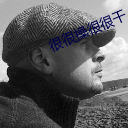 很很操很很干