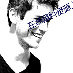 在线黑料资源入口 （打退堂鼓）