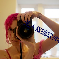 无人直播软件破(pò)解版