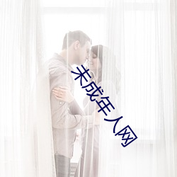 未成年人网