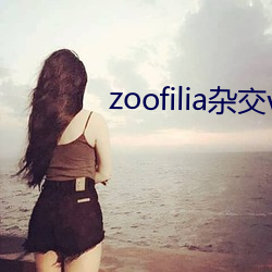 zoofilia杂交videos （活宝）