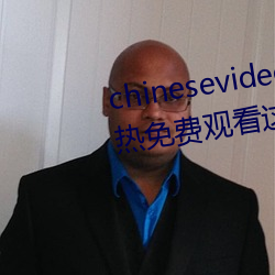 chinesevideo国产精品(pǐn)麻豆(dòu)丨99热免费(fèi)观看这(zhè)里有(yǒu)精品手机看