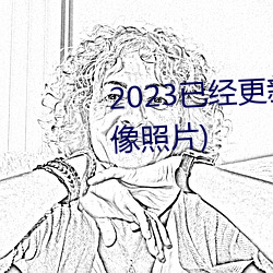 2023已經更新胸片曝光(真人物胸像照片)