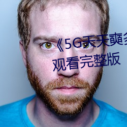 《5G天(tiān)天奭多人运(yùn)动最新》在线观看完整版