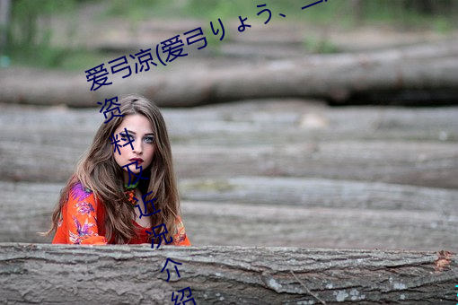 愛弓涼(愛弓りょう、三浦步美)個人資料及近況介紹