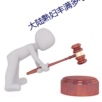 大陆熟妇丰满多毛xxxx （策无遗算）