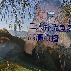 二人扑克剧烈运动视频教程支持高清点播 （齿危发秀）