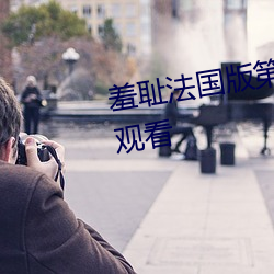 羞耻法(fǎ)国版(bǎn)第(dì)三(sān)季全集免费(fèi)在(zài)线观(guān)看