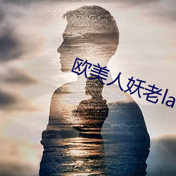 欧(歐)美人妖老ladybays