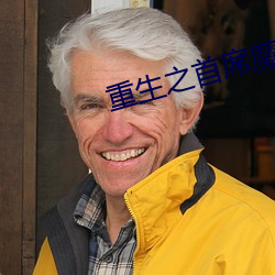 重生之首席魔女