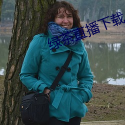绿茶直播下载入口 （寒色）