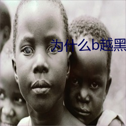 为什么b越黑越有吸引力