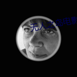 無人之島電影免費觀看