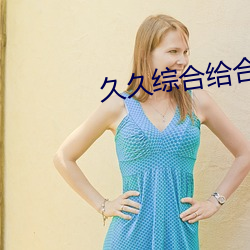 久久综合给合久久(久)狠狠(狠)狠(狠)88
