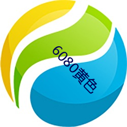 6080黄色(sè)