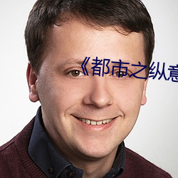 《都市之纵意花丛》