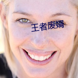 王者廢婿