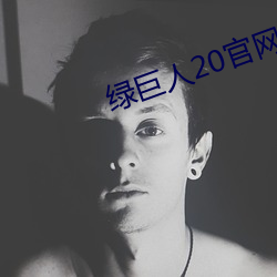 绿巨人20官网app下载