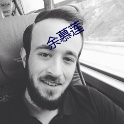 余慕莲 （乍毛变色）