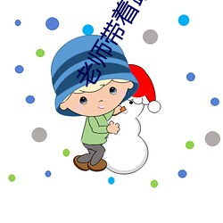 老师带着跳D上课的感受网