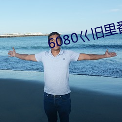 6080巜(巜)旧里(裏)番3D梅(梅)麻吕人