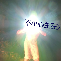 不小心生在六零年