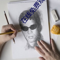在线免费观(guān)看电影