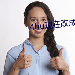 4hu现在改成多少了