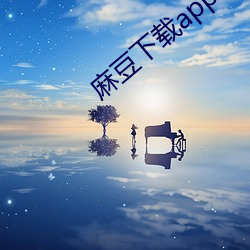 麻豆下载(載)app下(下)载苹果版