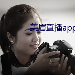 美眉直播app