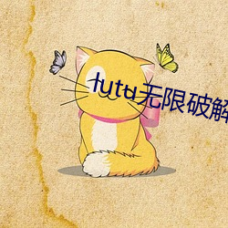 lutu無限破解版