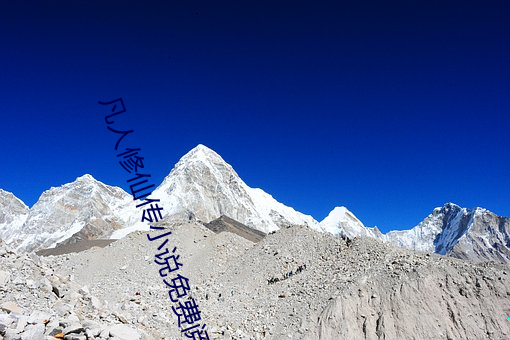 凡人修仙傳小說免費閱讀