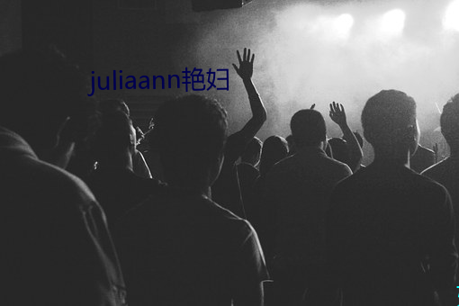 juliaann艳妇 （昂首阔步）