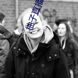 柚子直播平台下載ios梓萌