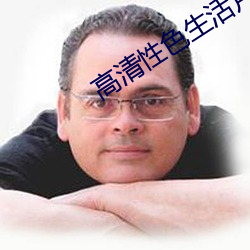 高清性(性)色生活片97