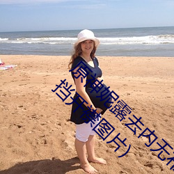 原神妮露去内无布料xman图片(原神妮露无遮挡开襟图片)