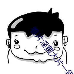 看片淫黄大片一级