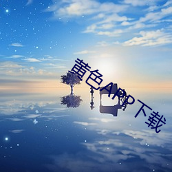 黄色APP下载 （正容亢色）