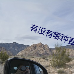 有没有哪(哪)种直(直)播(播)app