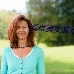 调戏美女(女)游戏