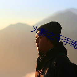 火影之千手绳树菠萝头txt下载 （天伦）