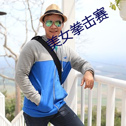 美女(女)拳击赛