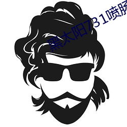 黑(hēi)太阳731喷肠子