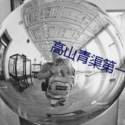 高山青渠第一集剧(jù)情