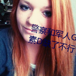 警察和军人Gay互吃鳮巴视频维生素D缺了不行