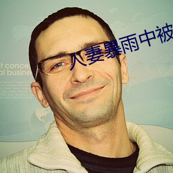 人妻暴雨中被强制侵犯