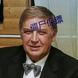 僵尸保镖