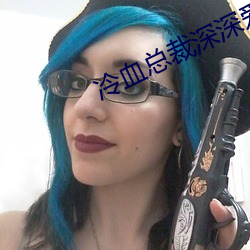 冷血總裁深深愛